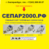 Фильтры для топливного сепаратора SEPAR - Separ2000-filter